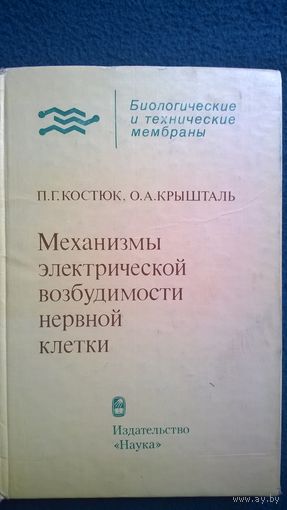Механизмы электрической возбудимости нервной клетки