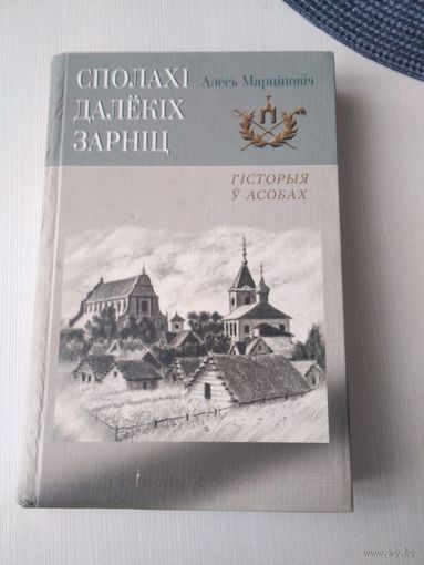 Сполахi далекiх зарнiц. Гiсторыя у асобах. /76