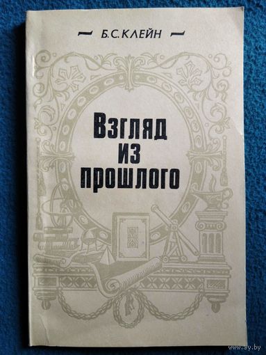 Б.С. Клейн Взгляд из прошлого