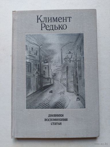 Климент Редько. Дневники. Воспоминания. Статьи М Советский художник 1974г.   - IV