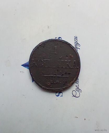 1 копейка 1832 года