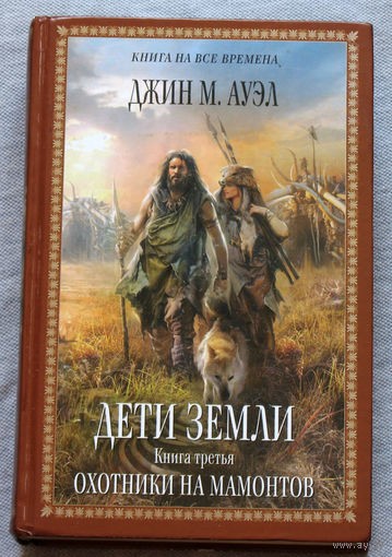 Дети земли. Книга третья. Охотники на мамонтов.
