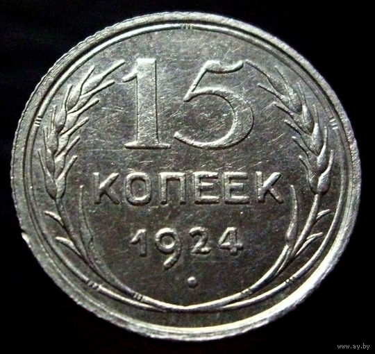 15 копеек 1924