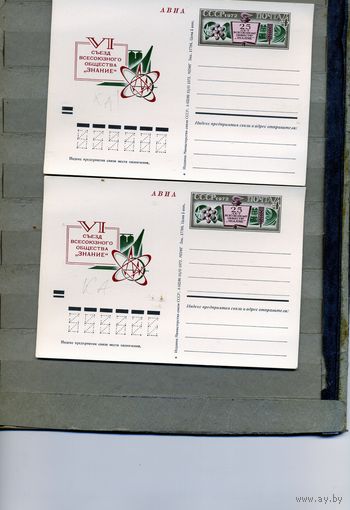 Открытка, почтовая карточка, 1972, Заг.5, 25 лет об-ву ЗНАНИЕ, 2шт,РАЗНОВИДНОСТЬ КА   по 60 руб шт