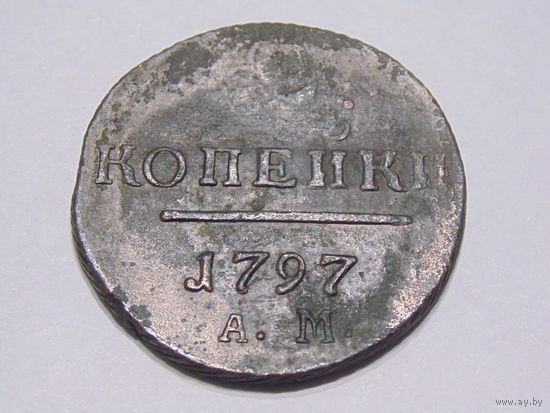 Российская Империя 2 копейки 1797 г. АМ.