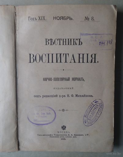 Вестник воспитания 1908