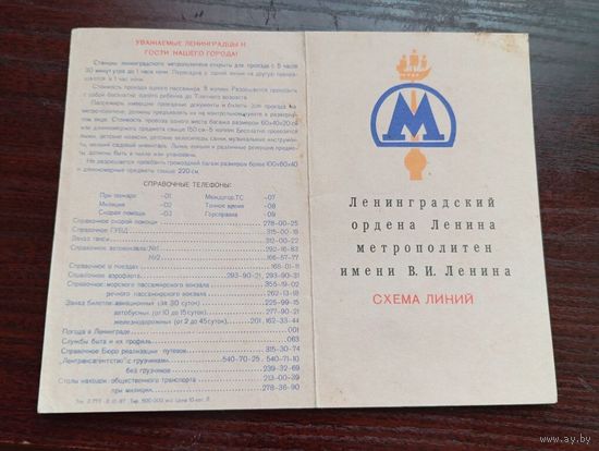 Схема линий метро Ленинград  1987 год