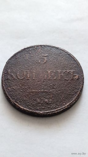 5 копеек 1832 года. С 5 рублей.