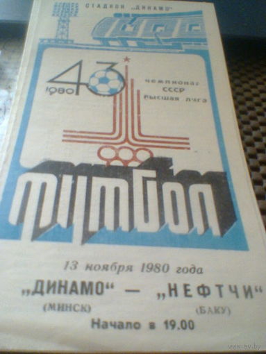 13.11.1980--Динамо Минск--Нефтчи Баку