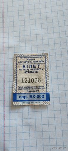 Талон на проезд г. Борисов