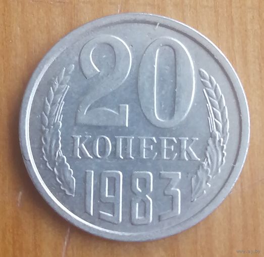СССР 20 копеек 1983