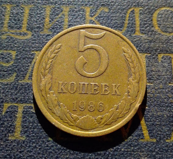 5 копеек 1986 СССР #12