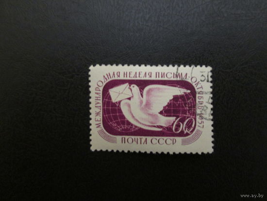 Марка СССР 1957г