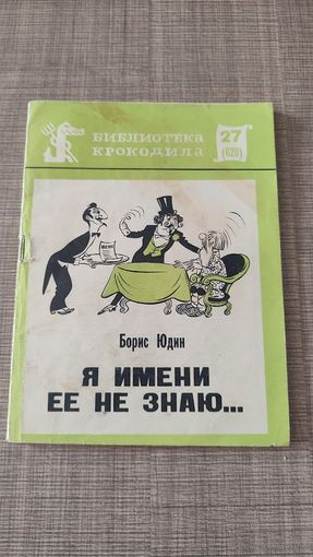 Библиотека кракодила 27(620)Я имени ее не знаю... Борис Юдин