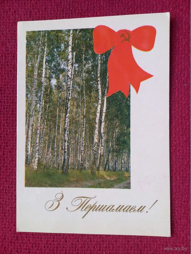 С Первомаем! 1 Мая! Белорусская открытка. Фокин 1987 г. Двойная.