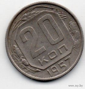 Союз Советских Социалистических Республик. 20 копеек 1957.