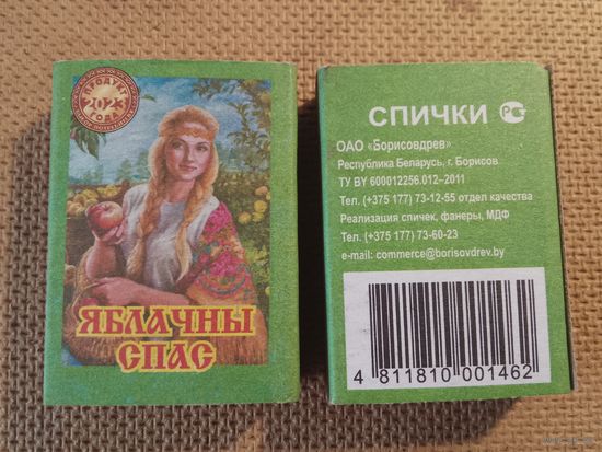 Спичечный коробок. Яблочный спас .ф.Борисовдрев