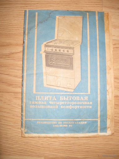 Плита бытовая газовая ,руководство по эксплуатации