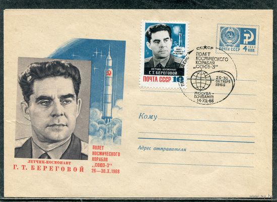 СССР 1968. ХМК. Конверт СГ. Летчик-космонавт Береговой Г Т. Гашение Москва