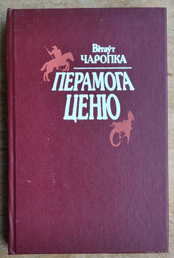 Вітаўт Чаропка. Перамога ценю: Аповесці. Апавяданні. Эсэ.