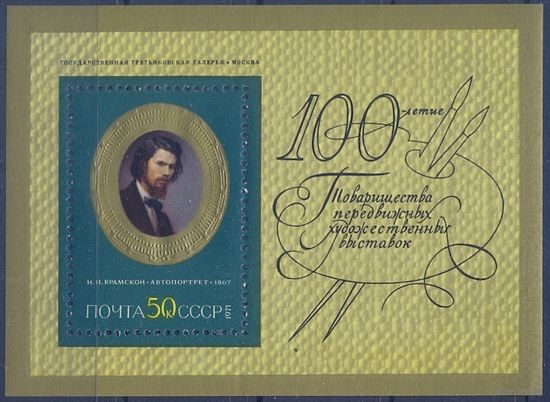 Блок "Крамской" ** СССР 1971
