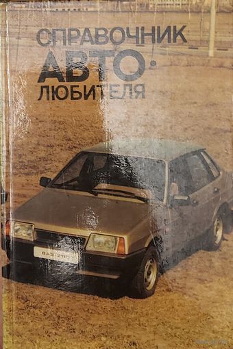 СПРАВОЧНИК АВТОЛЮБИТЕЛЯ