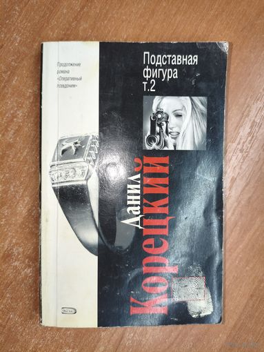 Данил Корецкий "Подставная фигура Т.2"