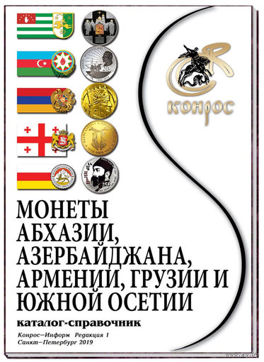 Каталог-справочник. Монеты Абхазии; Азербайджана; Армении; Грузии; Южной Осетии 1993-2019 гг. Редакция 1, 2019 год