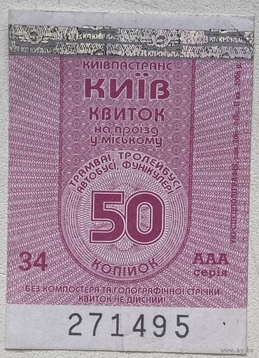 Талон на проезд в городском трамвае, троллейбусе, автобусе, фуникулере номиналом 50 копеек в г.Киев, Украина 2006 г.