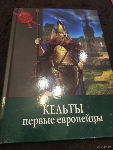 Кельты. Первые европейцы