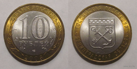 10 рублей 2005 Ленинградская область СПМД  UNC