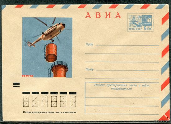 СССР 1972. ХМК. Конверт. Авиа. Вертолет МИ-8