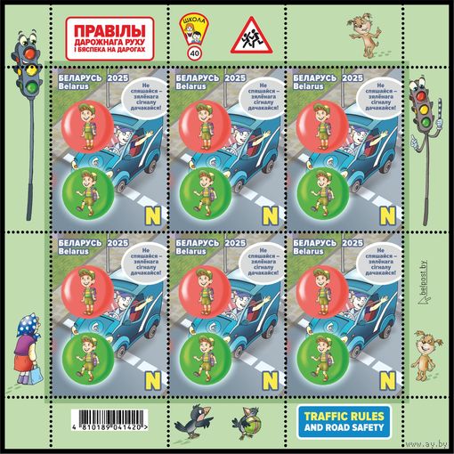 2025г Беларусь MNH Малый лист "Детская филателия. Правила дорожного движения и безопасность на дорогах"