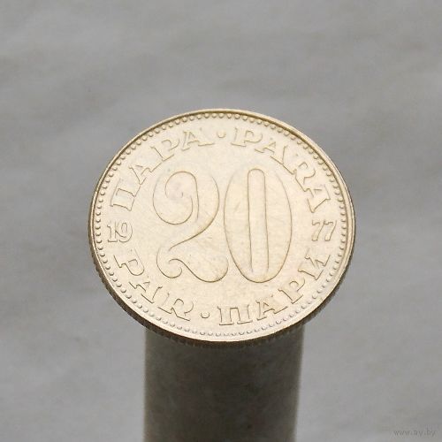 Югославия 20 пара 1977