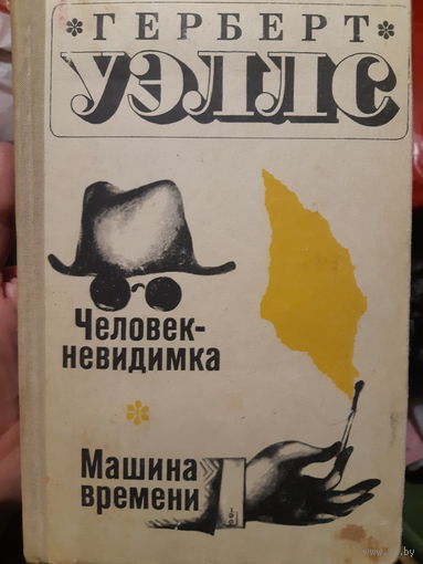 Человек-невидимка Машина времени (2)