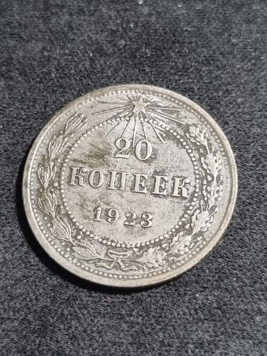 СССР 20 копеек 1923