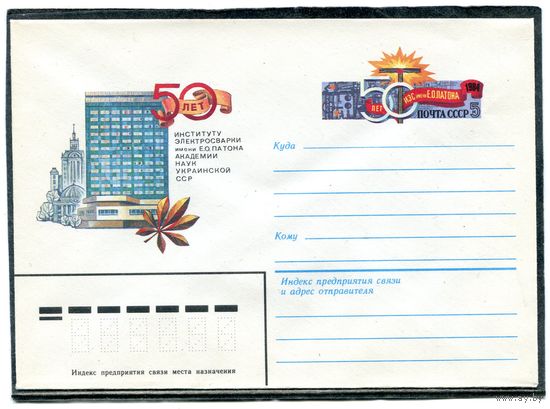 СССР 1984. ХМК. Конверт с ОМ. Институт электросварки имени Патона