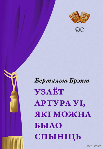Самовывоз!!! Узлёт Артура Уі, які можна было спыніць. Почтой не высылаю.