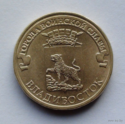 Россия, 10 рублей, 2014, Города воинской славы - Владивосток
