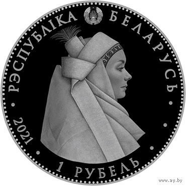 1 Рубль 2021 кобринский строй