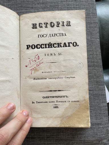 Истрия государства Российского 11 том