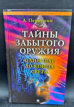 Тайны забытого оружия
