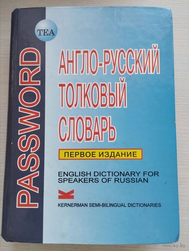 Англо-Русский толковый словарь