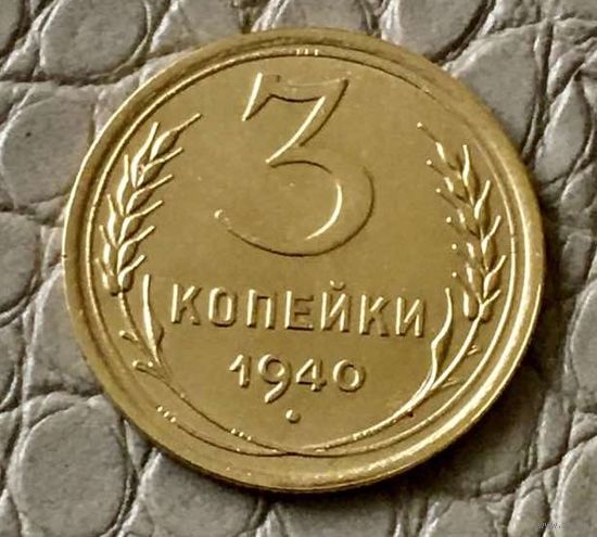 3 копейки 1940 года.