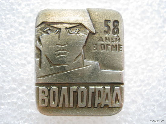 Волгоград, 58 дней в огне.