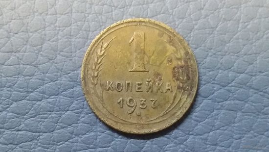 1 копейка 1937