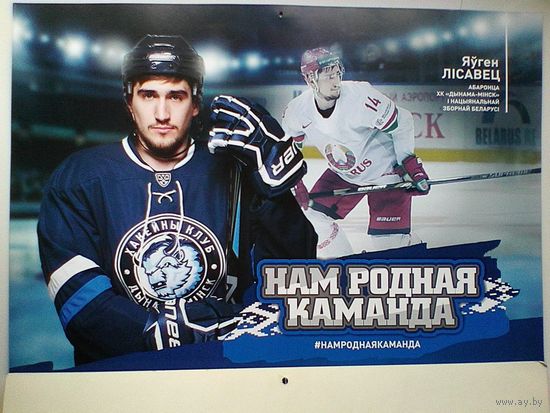 Евгений Лисовец "Динамо" Минск - Постер - Размер 29/42 см.