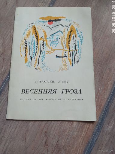 Весенняя гроза