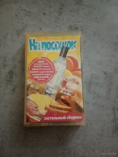 Аудио кассета На посошок