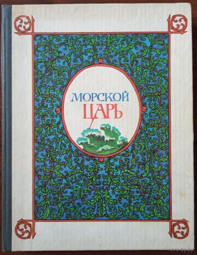 Морской царь. Сказки и былины